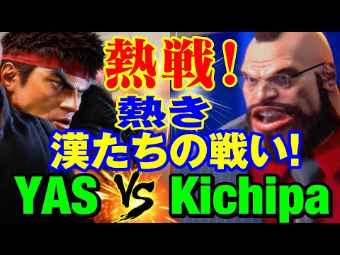 スト6　YAS（リュウ）vs キチパ（ザンギエフ） 熱戦！熱き漢たちの戦い！　YAS(RYU) vs Kichipa(ZANGIEF) SF6