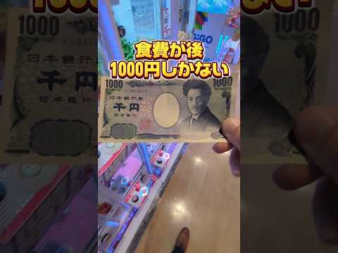 1000円しかなかったら何食べますか？😅#クレーンゲーム #ufoキャッチャー #ゲームセンター #ゲーセン #clawmachine #日本夾娃娃