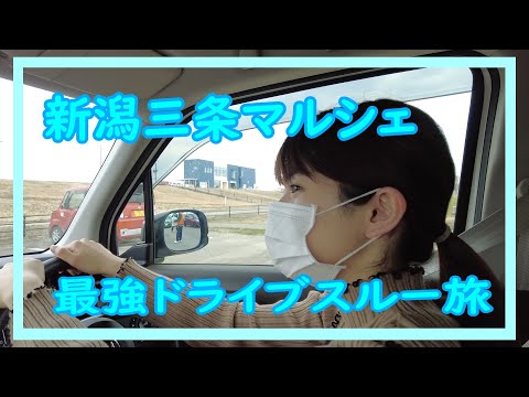 【新潟】最強ドライブスルー旅！？IN三条マルシェ