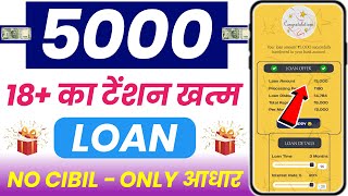 ✅ NO CIBIL ₹5000 NEW LOAN APP || New Instant Loan App Without Income Proof | Loan App Fast Approval