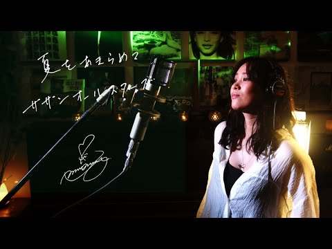 夏をあきらめて [Natsuo Akiramete] / サザンオールスターズ [Southern All Stars] Unplugged cover by Ai Ninomiya  Revised