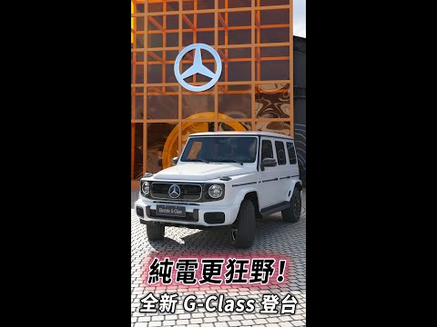 純電更狂野！全新 G-Class 大軍登台 實車搶先看