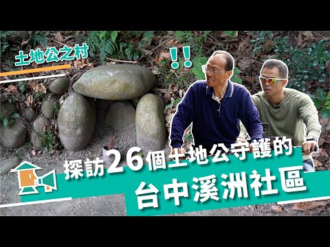 【台中神岡-溪洲社區】尋找土地公！探索社區文化與特色｜甘樂，小村長 EP12｜ Feat.臺中市政府文化局