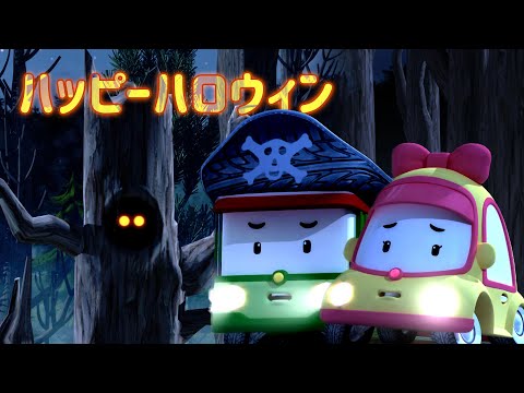 ハッピーハロウィン👻│2時間コンピレーション│ハロウィンアニメーション│森の中に幽霊がいる│子供向けアニメ│子供の漫画│ロボカーポリー テレビ