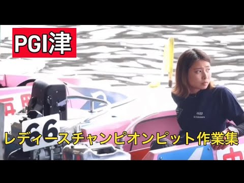 【PGⅠ津】レディースチャンピオンピット作業集