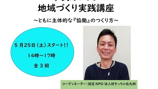 令和6年度　市民カレッジ　地域づくり実践講座