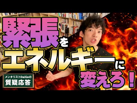 【メンタル】緊張との付き合い方【メンタリストDaiGo】