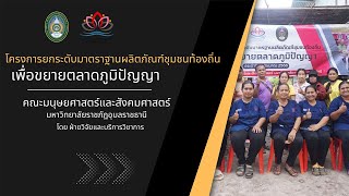 โครงการยกระดับผลิตภัณฑ์ชุมชนและขยายตลาดภูมิปัญญาท้องถิ่น #กิจกรรมการพัฒนาผลิตภัณฑ์เข้าสู่มาตรฐาน