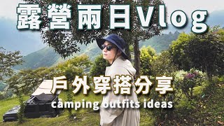 露營Vlog｜新竹巴斯瓜藍營區、五峰白蘭部落、新帳篷新裝備｜LoLoFu 傅樂樂