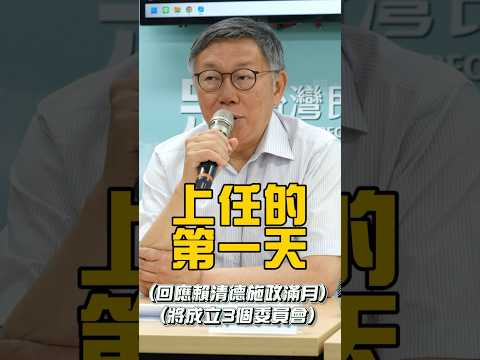 民進黨又又又又又要成立新機構啦 賴清德的三個委員會到底要幹麻？ #shorts