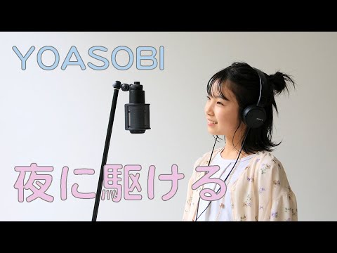 【夜に駆ける】YOASOBI 12歳 中学生が歌ってみた/by Cashu Cashu(カシュカシュ)