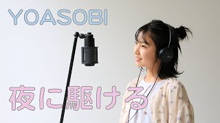 【夜に駆ける】YOASOBI 12歳 中学生が歌ってみた/by Cashu Cashu(カシュカシュ)