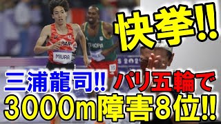 これは快挙!! 2大会連続で入賞!! 怪物三浦龍司選手【パリ五輪 男子3000m障害】