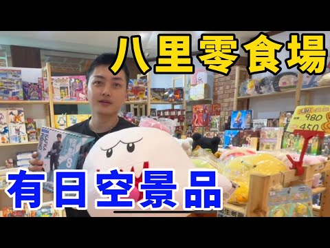 八里也有零食場？！老闆直接放日本空運景品！搞得像間玩具店！UFO catcher　台湾UFOキャッチャー　claw machine