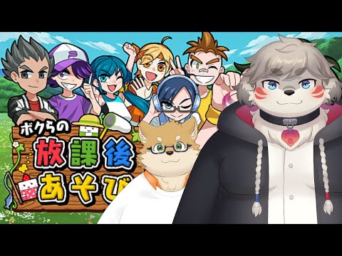 同期とオフコラボだよっ！『ボクらの放課後あそび』