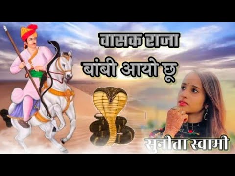 Sunita Swami || डसलो नि ओ वासक राजा बंबी आयो हु