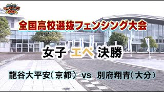 【②／6】 「全国高校選抜フェンシング大会2023」女子エペ決勝 (龍谷大平安vs別府翔青)