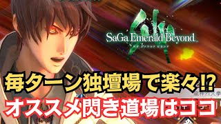 【サガエメ】毎ターン独壇場で楽々!? オススメ閃き道場・技・術ランク上げ道場を解説  サガエメラルドビヨンド【SaGa Emerald Beyond】