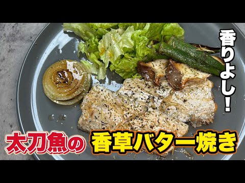 太刀魚料理はこれ！香草かおる、バターレモン汁焼き！ムニエルじゃないよ！