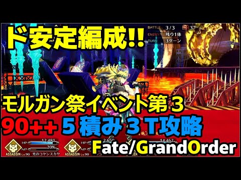 【ゆっくり解説】カルデア妖精騎士杯フリークエスト第参関門３択RIKISI９０++５積み３T周回攻略編成！【Fate/Grand Order】