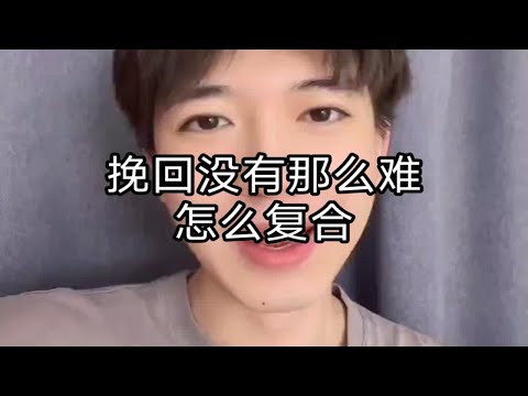 挽回没有那么难，怎么复合？