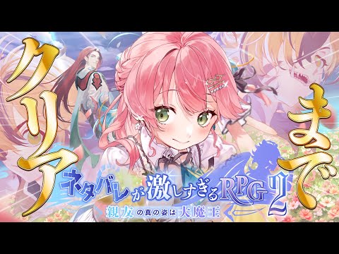 【 クリアまで⁉ 】新作！ネタバレが激しすぎるＲＰＧ２―親友の真の姿は大魔王―【ホロライブ/さくらみこ】