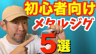 【ショアジギ初心者】釣れやすく扱いやすいメタルジグ5選！