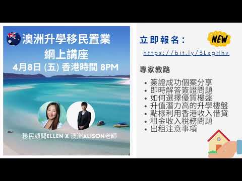 澳洲移民置業投資-點樣揀優質升學盤｜出租俾留學生｜稅務問題｜簽證成功個案分享