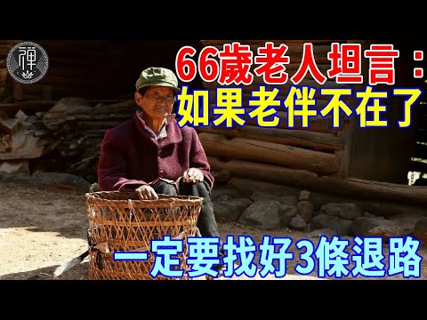 66歲老人感言：老伴去世後，我突然明白了這3個道理，再忙也要花2分鐘看看！丨一禪