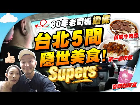 【跟老司機搵食】鼎泰豐、天天已過時❌當地人去的5家台北美食！｜一生難忘的滷肉飯🍛 【施家・#生活】 #施家加四個 #台北