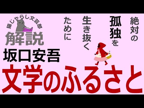 坂口安吾『文学のふるさと』解説｜絶対の孤独を生き抜くために