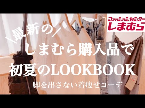 Get thinner! LOOKBOOK 11 coordination using the latest Shimamura purchases🌻