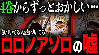 【新説アリ】ロロノアゾロに対して抱いてしまう違和感...出生に関しての話を暇な人は聞いてください。105巻のSBSに異議申し立てっぽいことするやつ【ワンピース　ネタバレ】