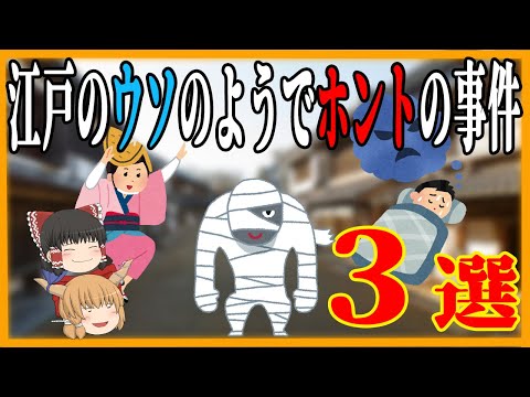 【ゆっくり解説】江戸時代に起こった ウソのようなホントの事件3選！