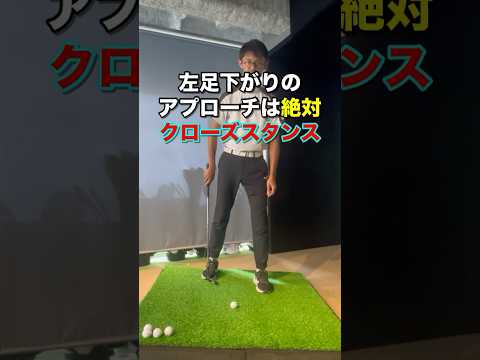 左足下がりは【クローズスタンス】で打ちましょう。　#ゴルフ #ゴルフスイング #golf