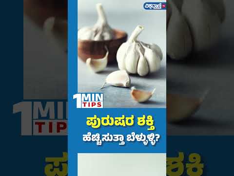 Garlic Benefits For Men| ಪುರುಷರ ಶಕ್ತಿ ಹೆಚ್ಚಿಸುತ್ತಾ ಬೆಳ್ಳುಳ್ಳಿ..? | Vishwavani TV Special