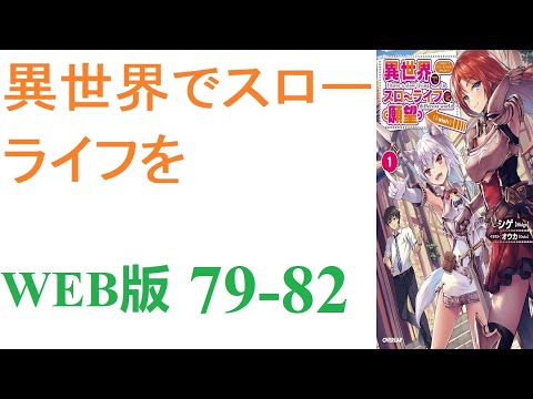 【朗読】忍宮一樹は女神によって異世界に転移する事となり、そこでチート能力を選択できることになった。WEB版 79-82