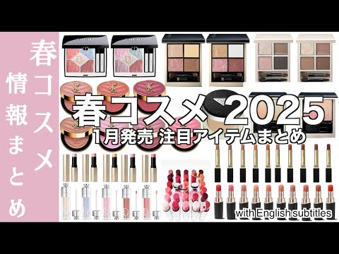 【English subtitles】Spring 2025 cosmetics release information summary