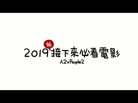 《人2 x People2》2019年必看電影 ｜年度大典