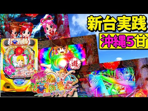 新台初打ち実践！PAスーパー海物語 IN 沖縄5 with アイマリン【実践#75】沖甘5