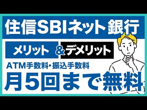 住信SBIネット銀行のメリット＆デメリットを徹底解説！ATM手数料・振込手数料が月5回まで無料で超お得！