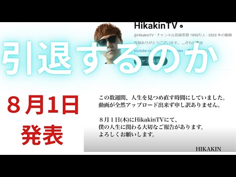 ヒカキンさんの報告を予測する