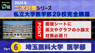 2024年二次試験対策シリーズ 【埼玉医科大学 医学部】面接シートに英文やグラフの小論文 対策必須!!