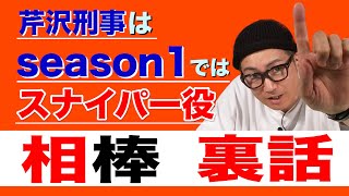 イワイガワ・井川修司「相棒」#009 ㊗️元役者だから語れる相棒の裏側㊗️