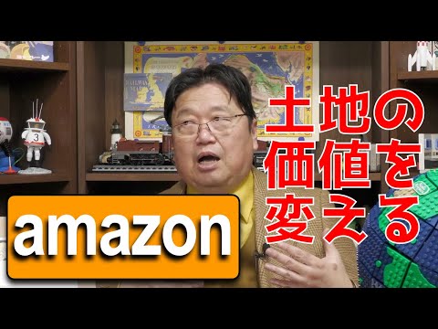 Amazonが土地の価値を変える【岡田斗司夫/切り抜き】