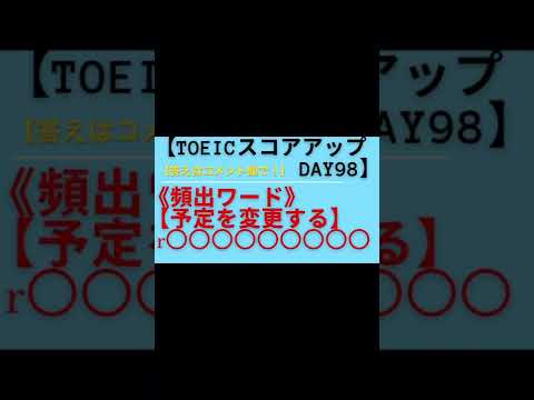 【TOEICスコアアップDAY98】《予定を変更》は英語で？