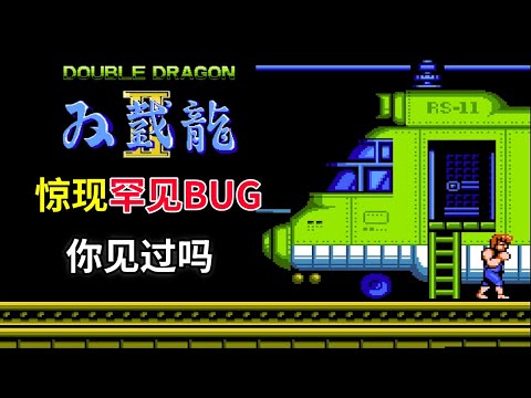 【双截龙2】【Double Dragon II】游戏惊现罕见bug你见过吗——请收下我的膝盖