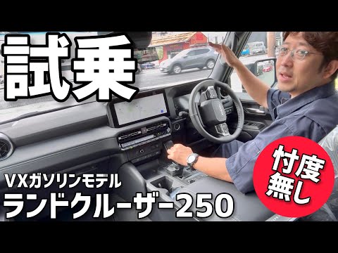 ランクル250 VXガソリンモデル 試乗!! 忖度無さすぎ！