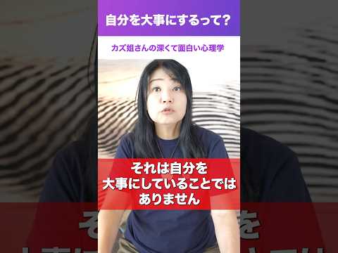 【心理】自分を大事にするってどういうこと?