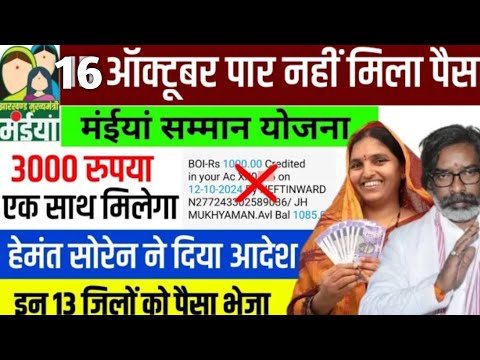 16 अक्टूबर पार नहीं मिला पैसा | एक साथ ₹3000 मिलेगा | Maiya samman yojana | Maiya yojana